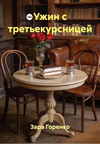 Полина Феткович, Ужин с третьекурсницей